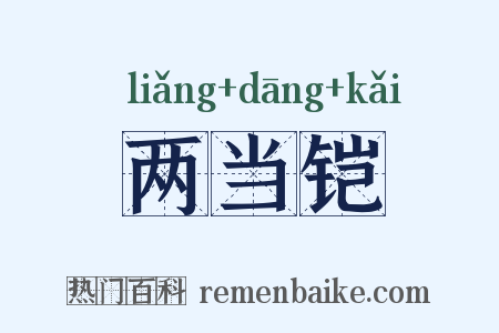 两当铠是什么意思的图片